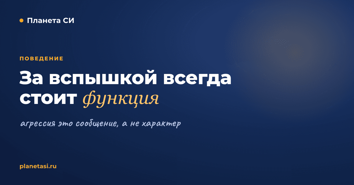 Агрессия и самоагрессия у ребёнка: как читать функцию поведения