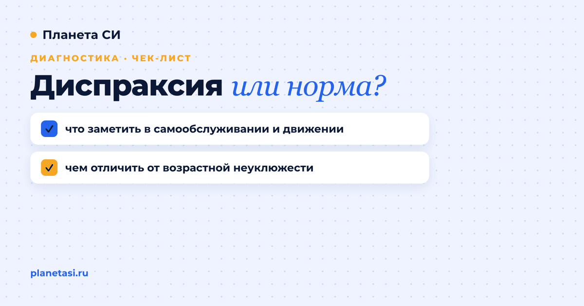 Диспраксия у детей: что это простыми словами, признаки и чек-лист