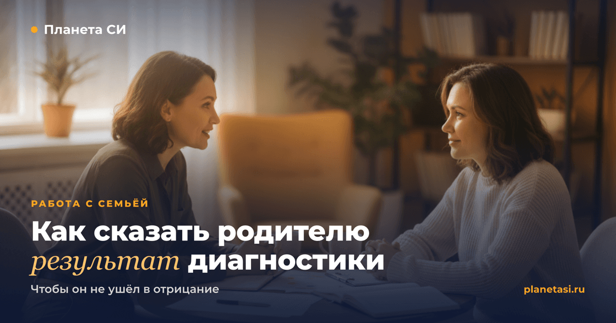 Как объяснить родителю результат диагностики, чтобы он не ушёл в отрицание