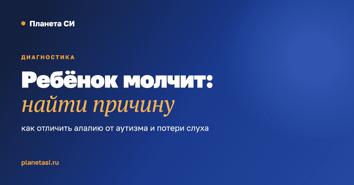 Сенсорная алалия и аутизм: в чём разница и как отличить