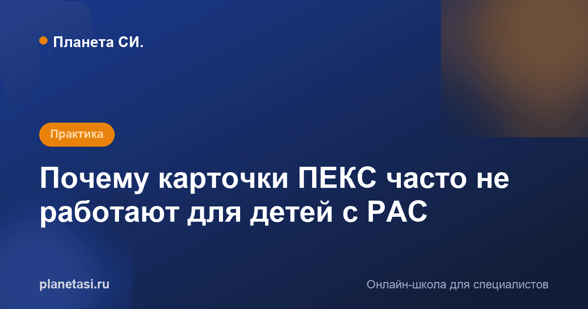 Почему карточки ПЕКС часто не работают для детей с РАС